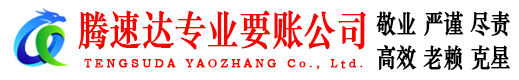 安庆腾速达追债公司